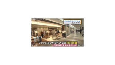 名古屋駅JRゲートタワーモール151店開業！