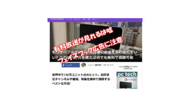 ずさんなフェイスブック広告詐欺アンテナTIVISI、ケーブルテレビ無料で視聴可能は嘘