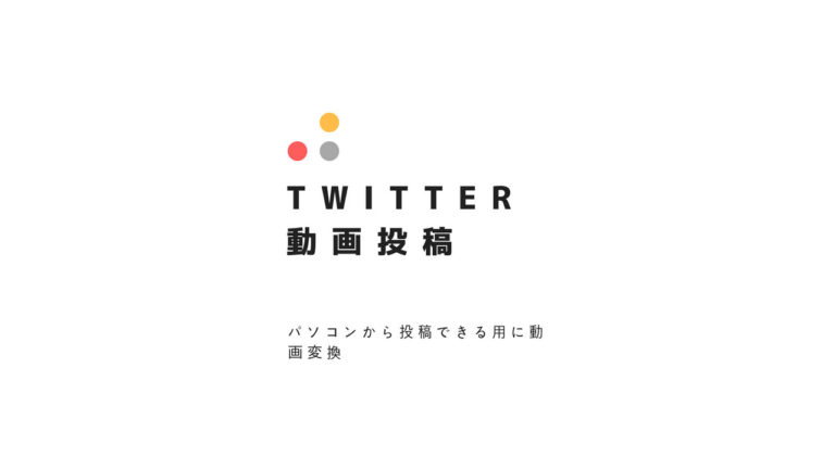 Twitterにpcから投稿できる動画に変換する方法 興信所 探偵 愛知豊田市 Twitterにpcから投稿できる動画に変換する方法 興信所 探偵 愛知豊田市