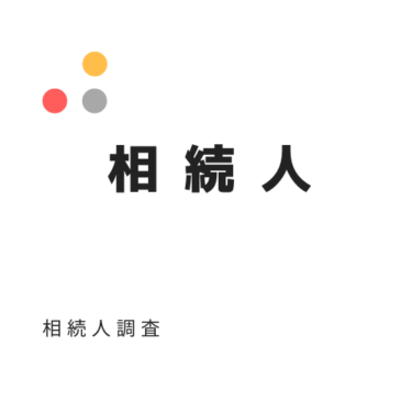 相続人調査　相続人の確定と相続人が行方不明の対処法