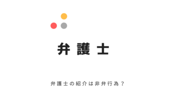 探偵が弁護士を紹介するのは違法ではないのか